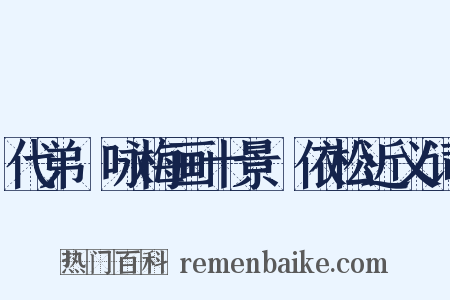 代弟茝咏梅画十景·依松近义词是什么意思的图片